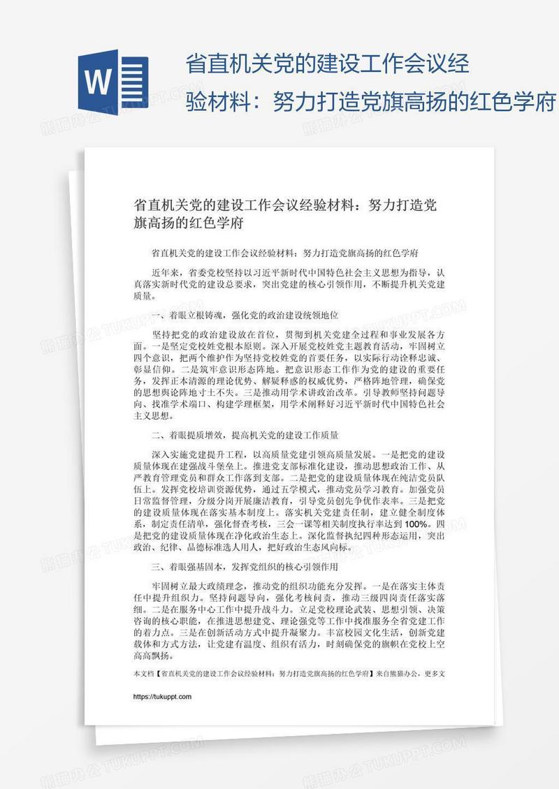 省直机关党的建设工作会议经验材料：努力打造党旗高扬的红色学府