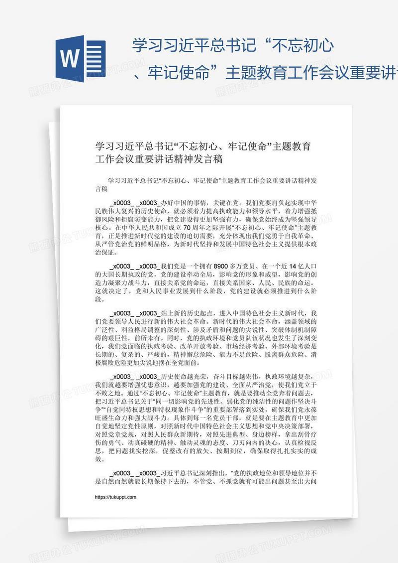 学习习近平总书记“不忘初心、牢记使命”主题教育工作会议重要讲话精神发言稿