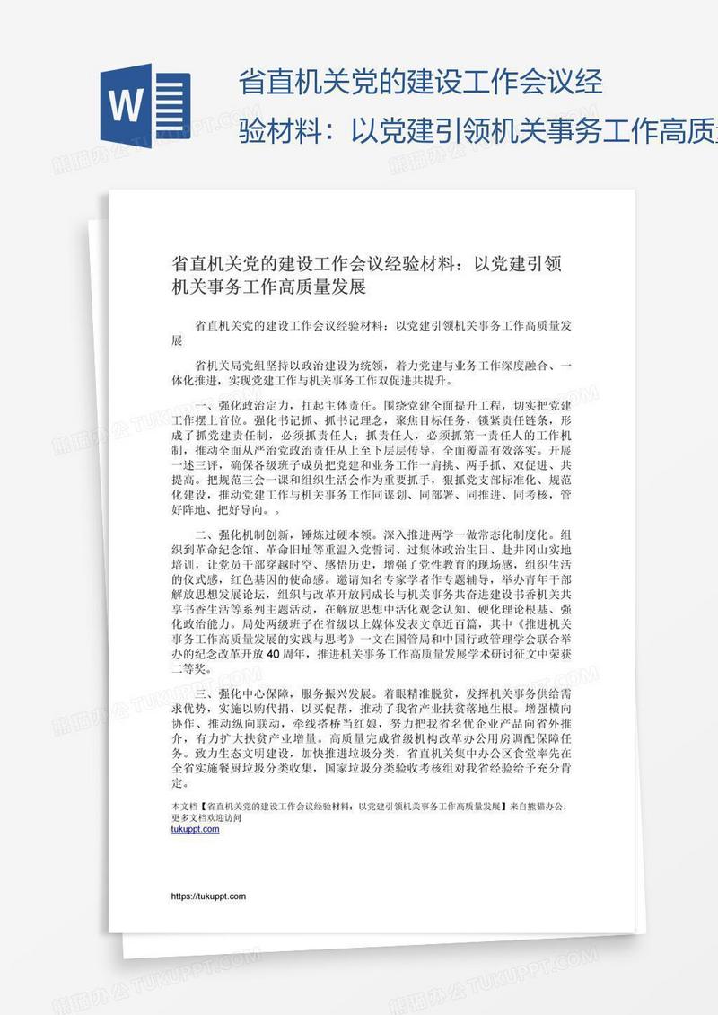 省直机关党的建设工作会议经验材料：以党建引领机关事务工作高质量发展