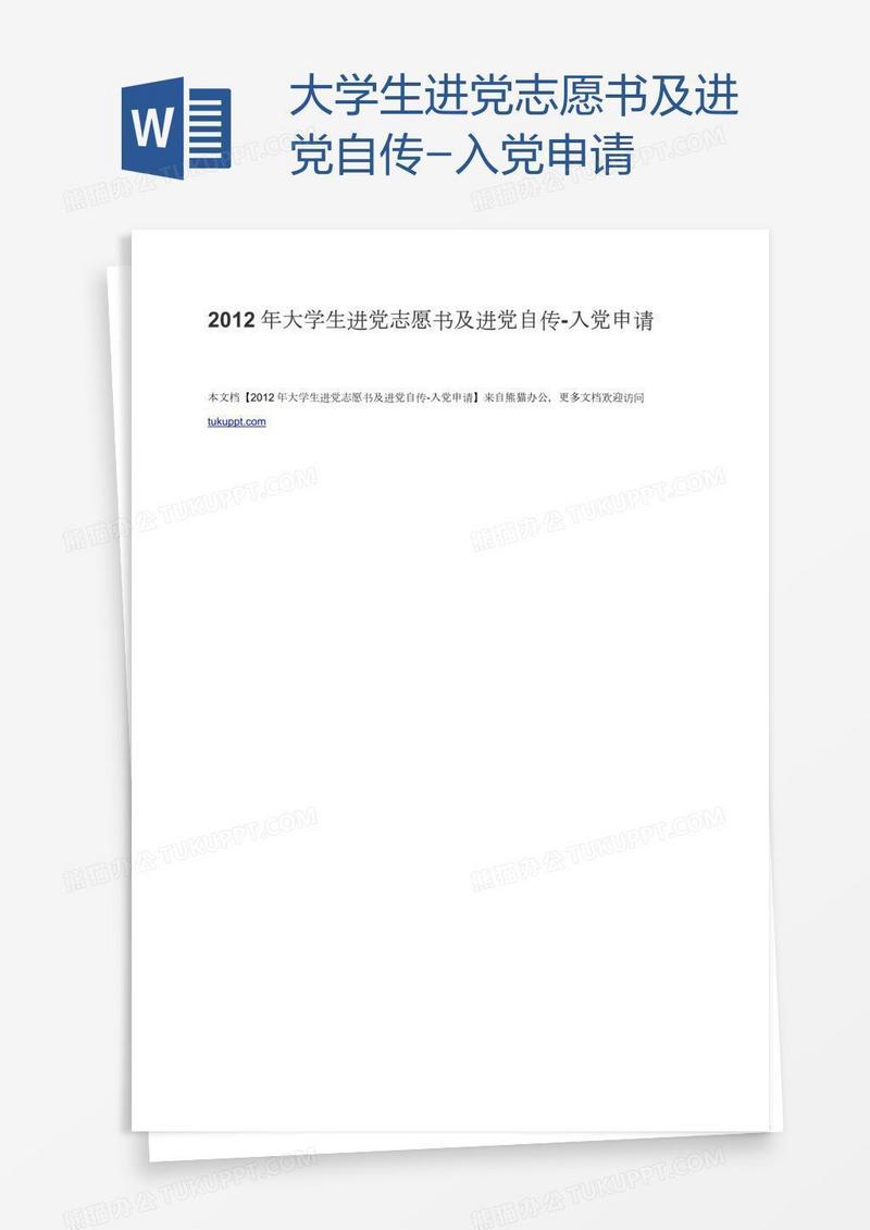 大学生进党志愿书及进党自传