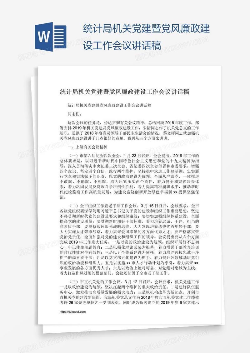 统计局机关党建暨党风廉政建设工作会议讲话稿