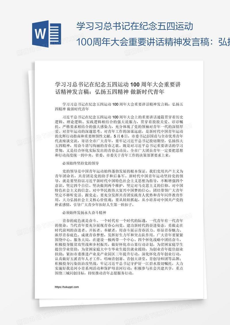 学习习总书记在纪念五四运动100周年大会重要讲话精神发言稿：弘扬五四精神做新时代青年