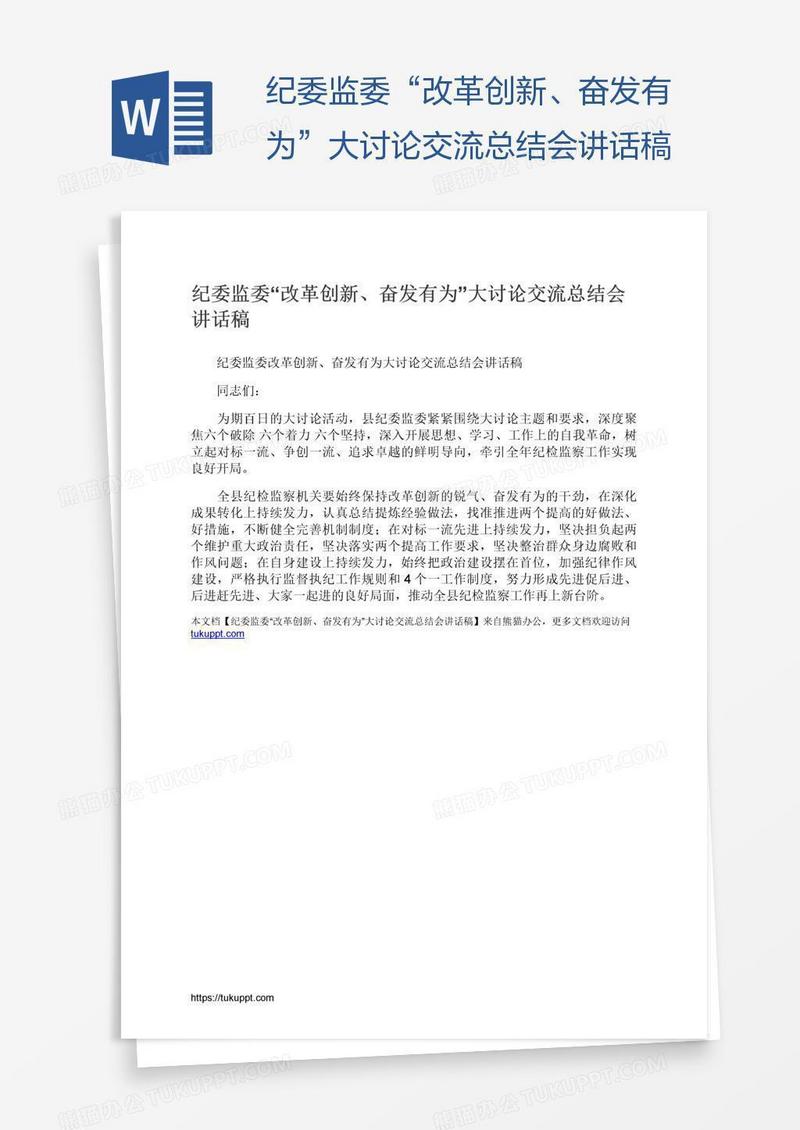 纪委监委“改革创新、奋发有为”大讨论交流总结会讲话稿