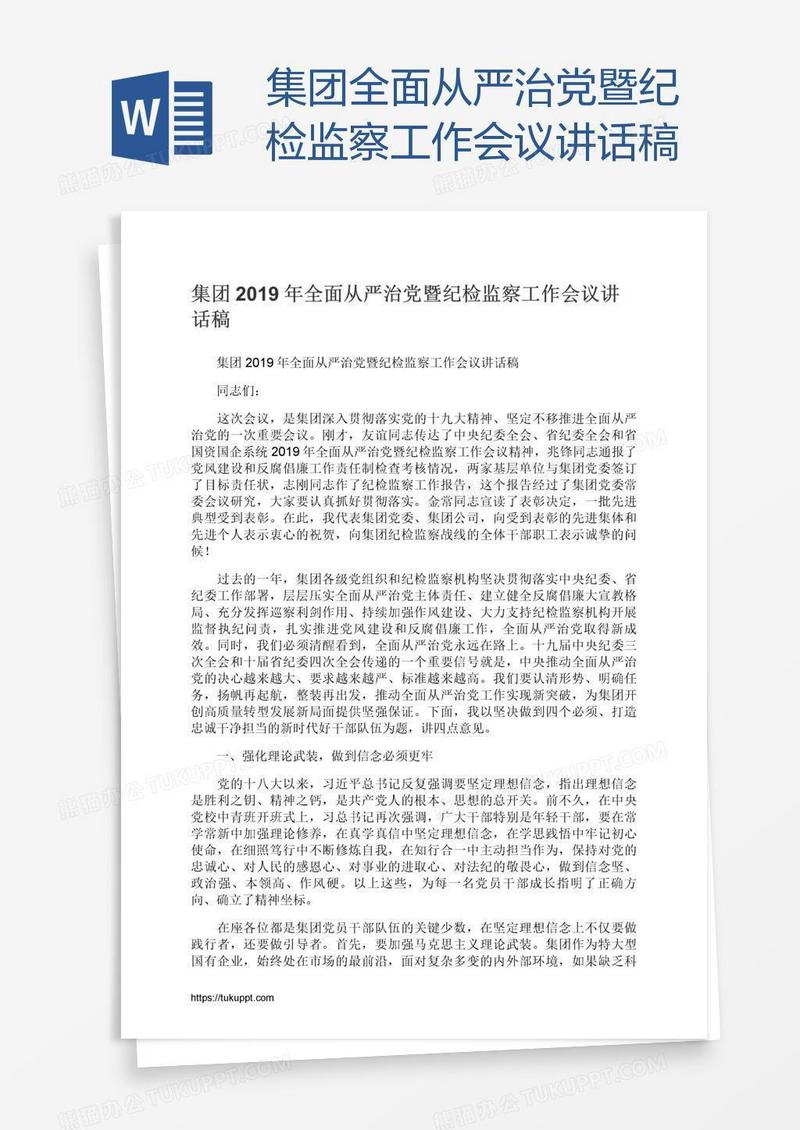 集团全面从严治党暨纪检监察工作会议讲话稿
