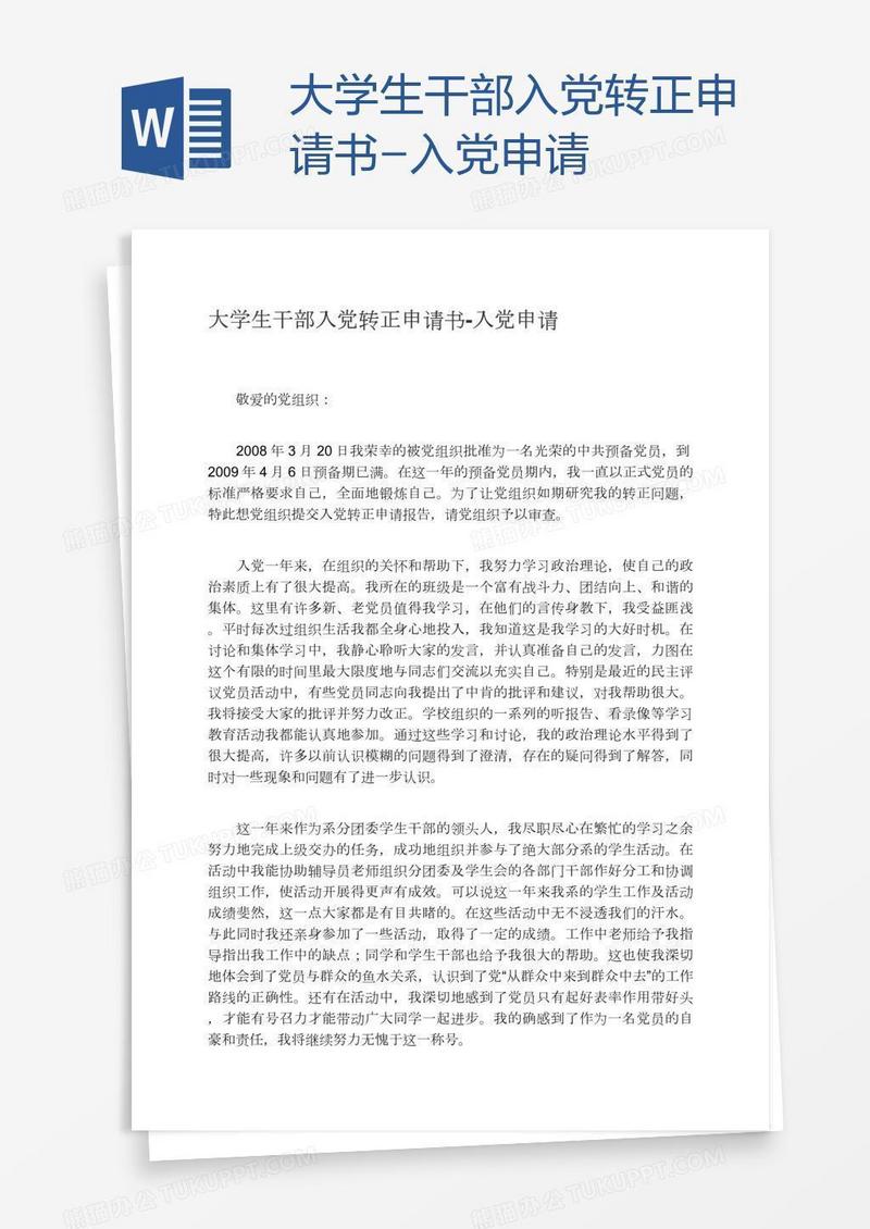 大学生干部入党转正申请书