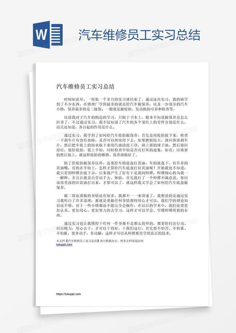 汽车维修员工实习总结