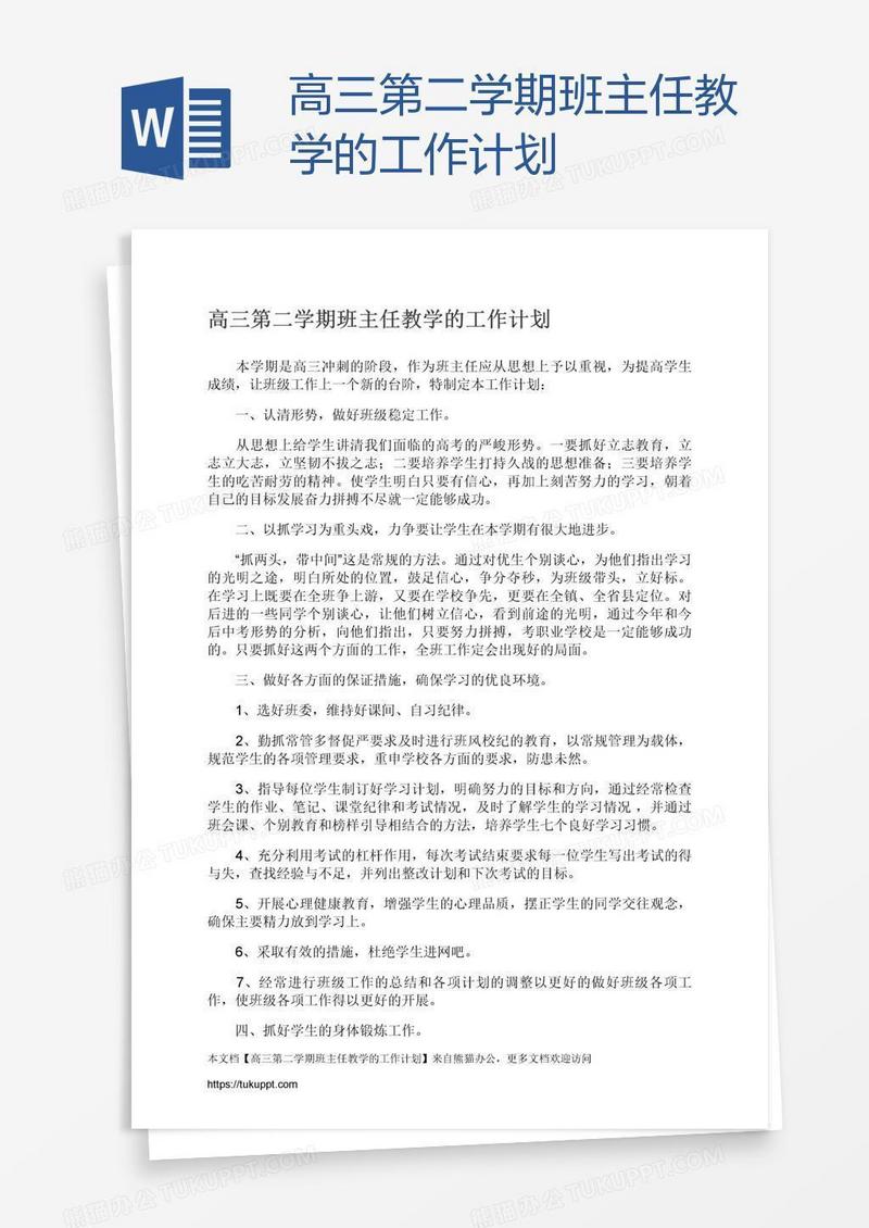 高三第二学期班主任教学的工作计划