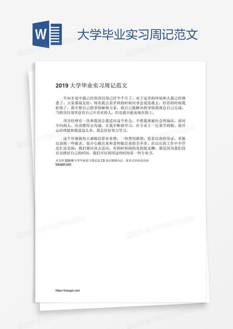 大学毕业实习周记范文