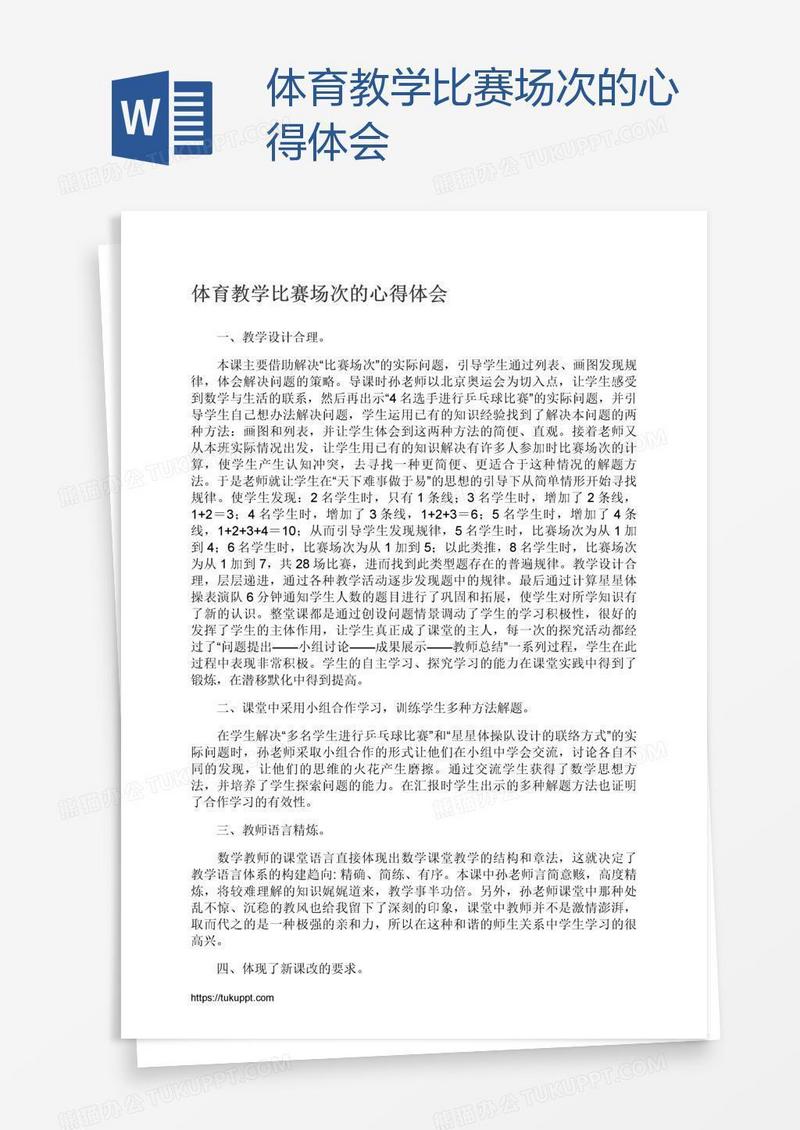 体育教学比赛场次的心得体会