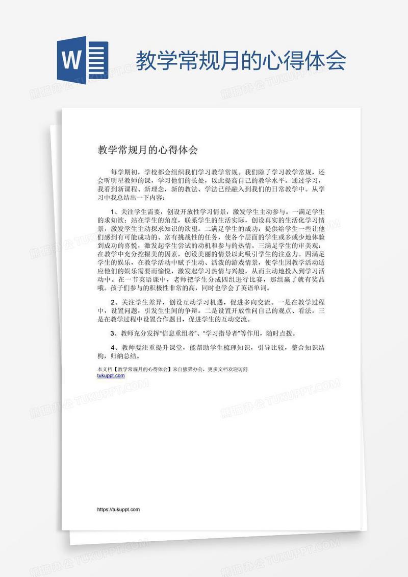 教学常规月的心得体会