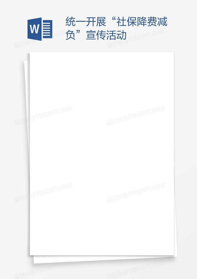 统一开展“社保降费减负”宣传活动