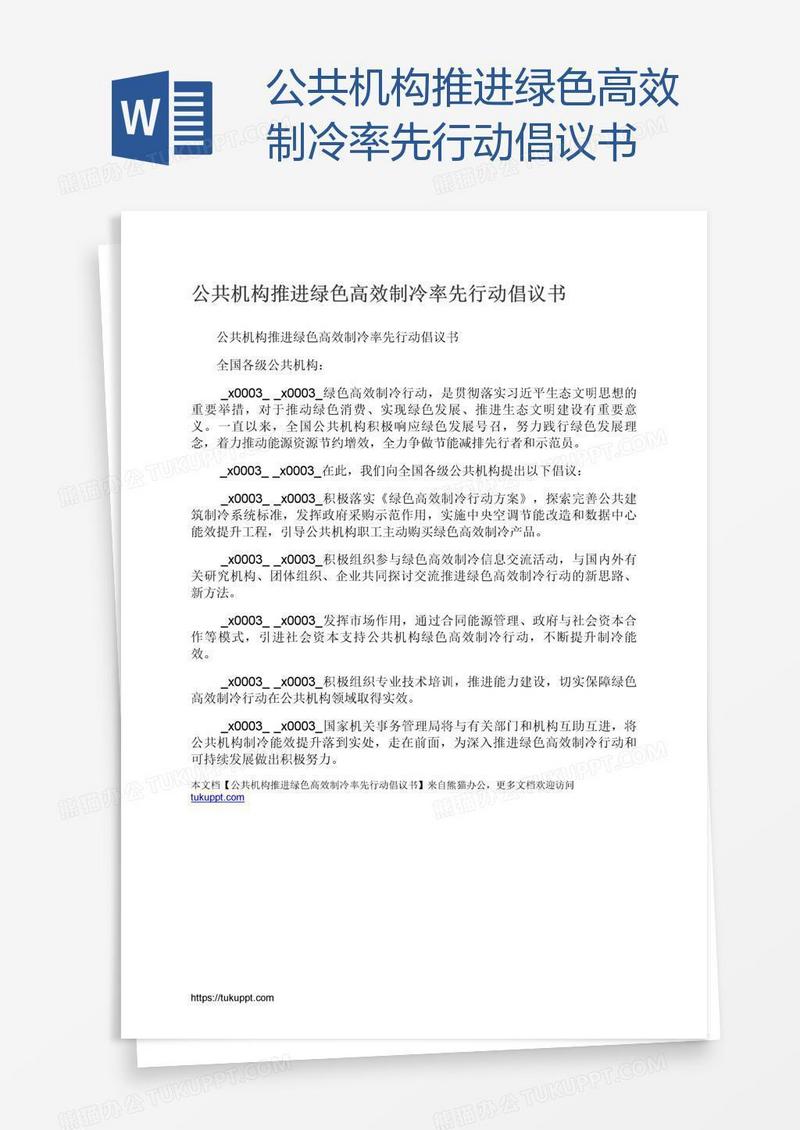 公共机构推进绿色高效制冷率先行动倡议书