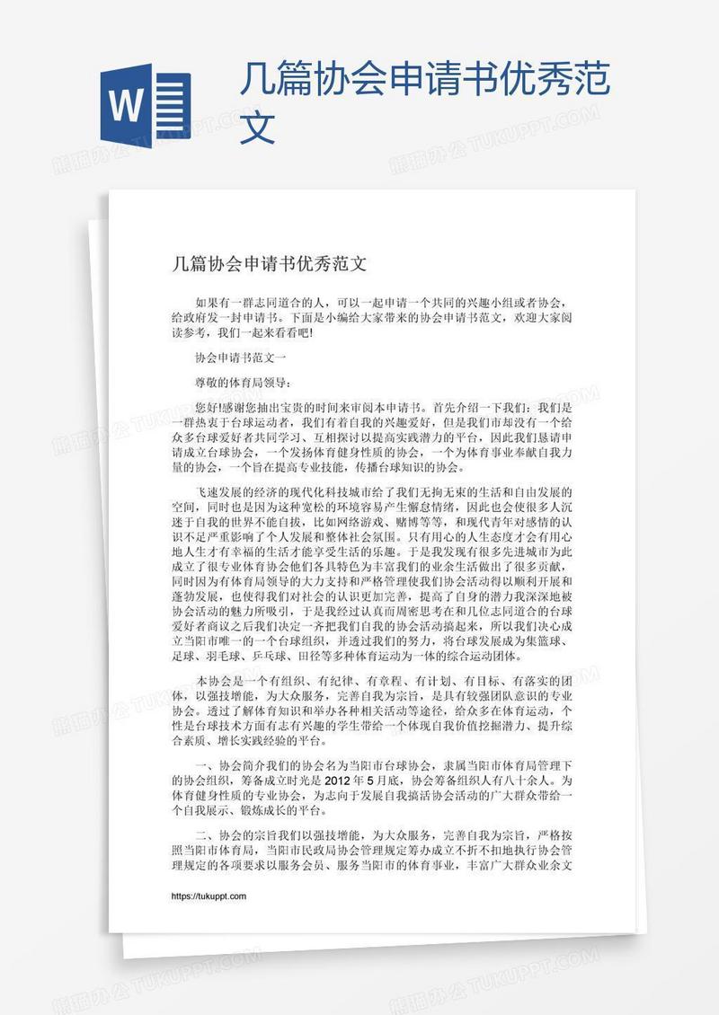 几篇协会申请书优秀范文