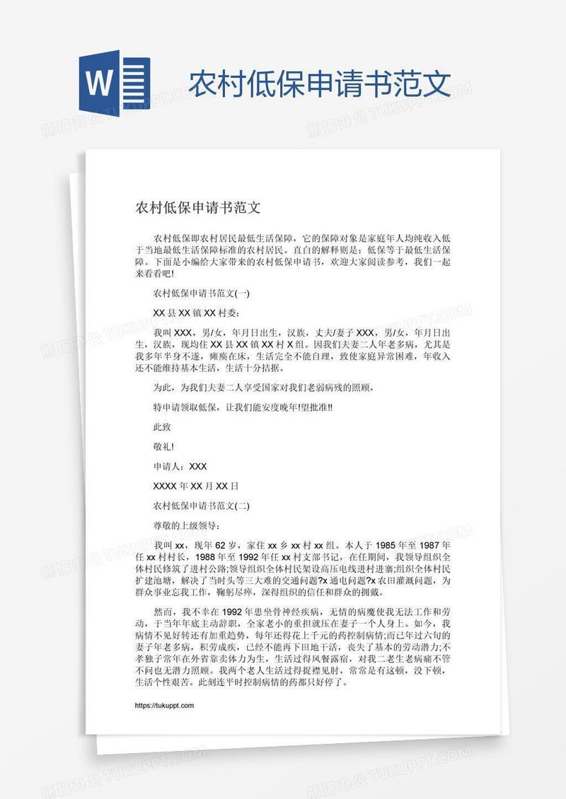 农村低保申请书范文