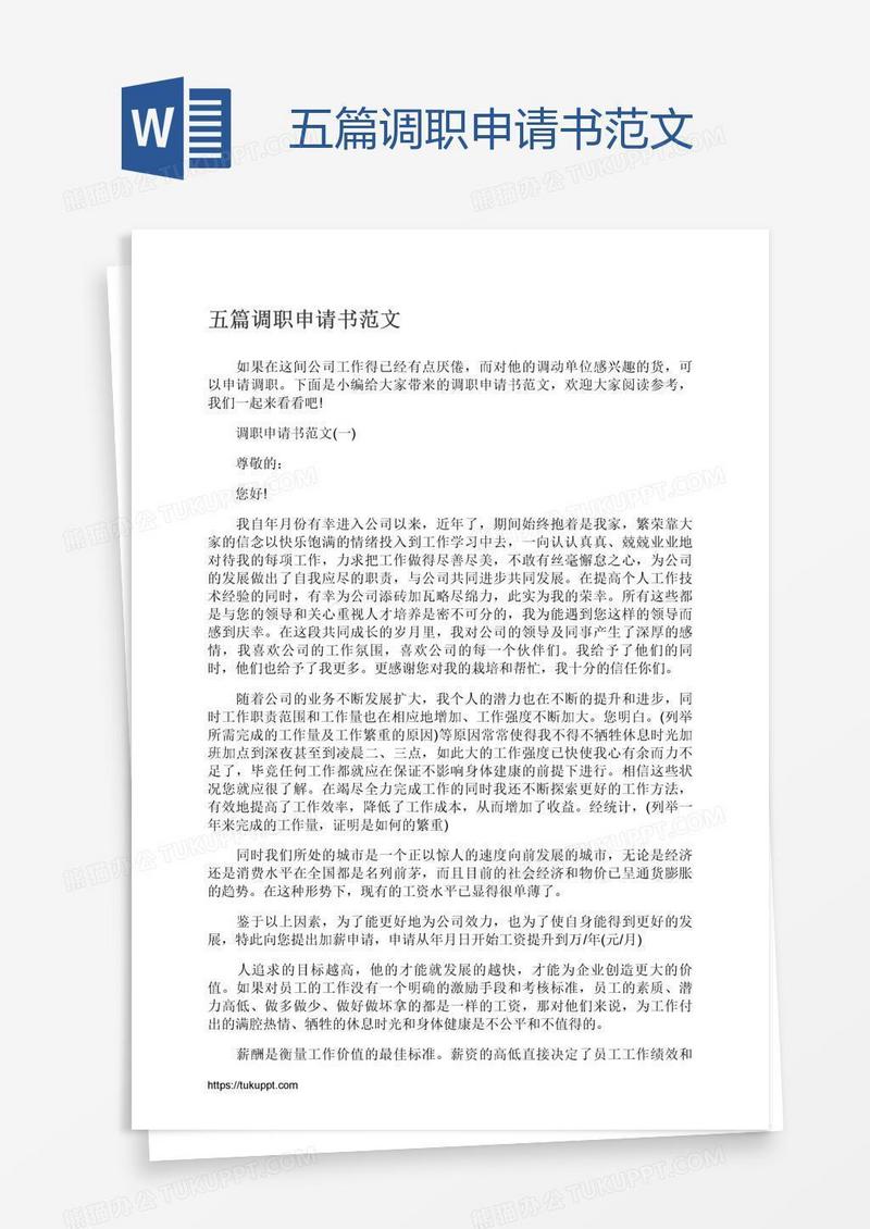 五篇调职申请书范文