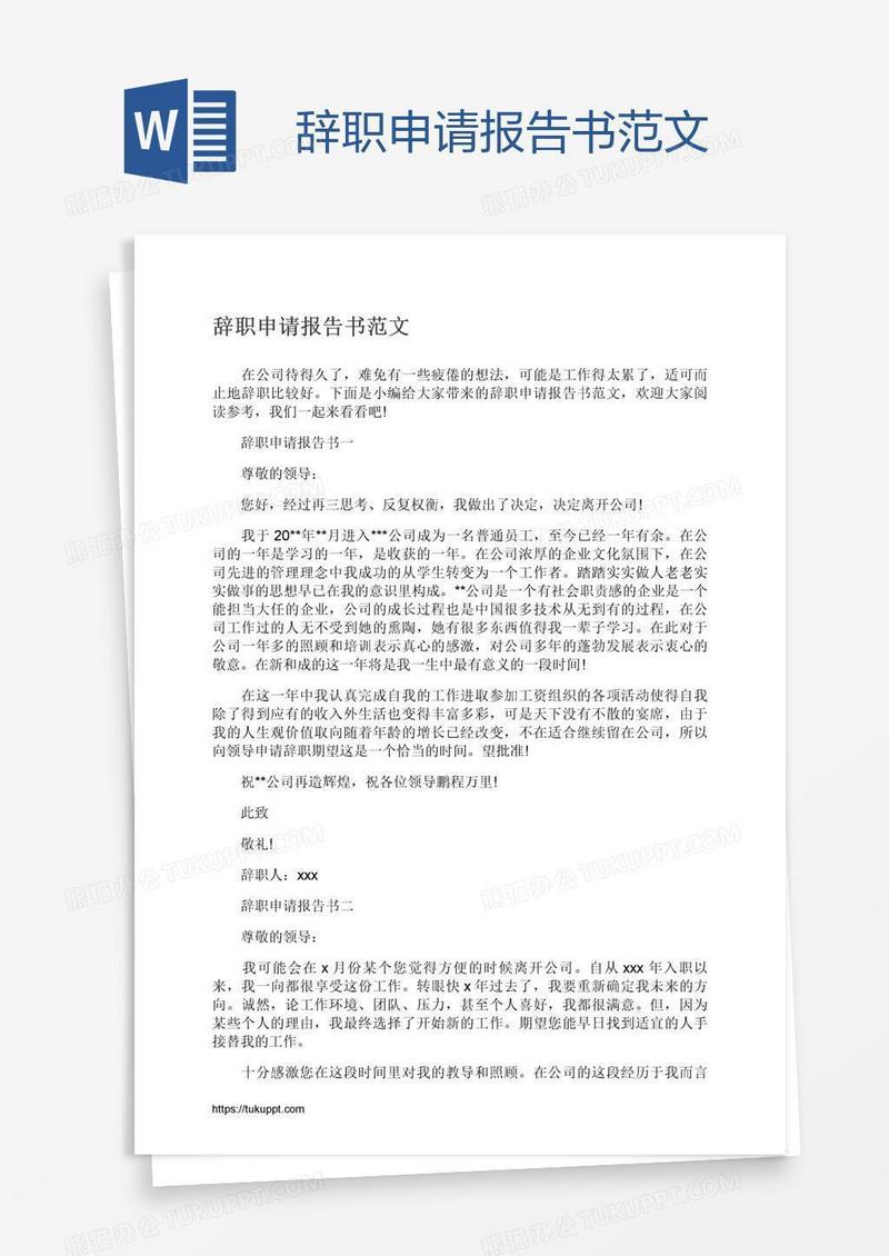 辞职申请报告书范文