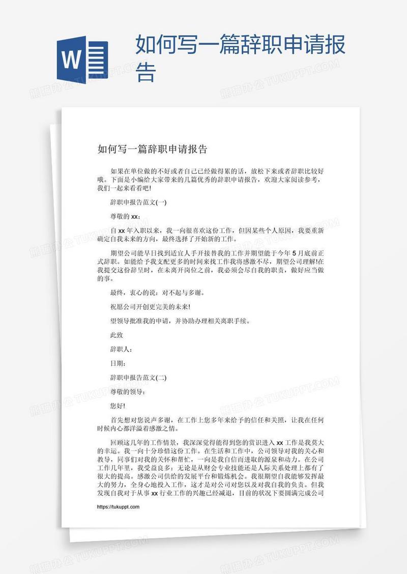 如何写一篇辞职申请报告