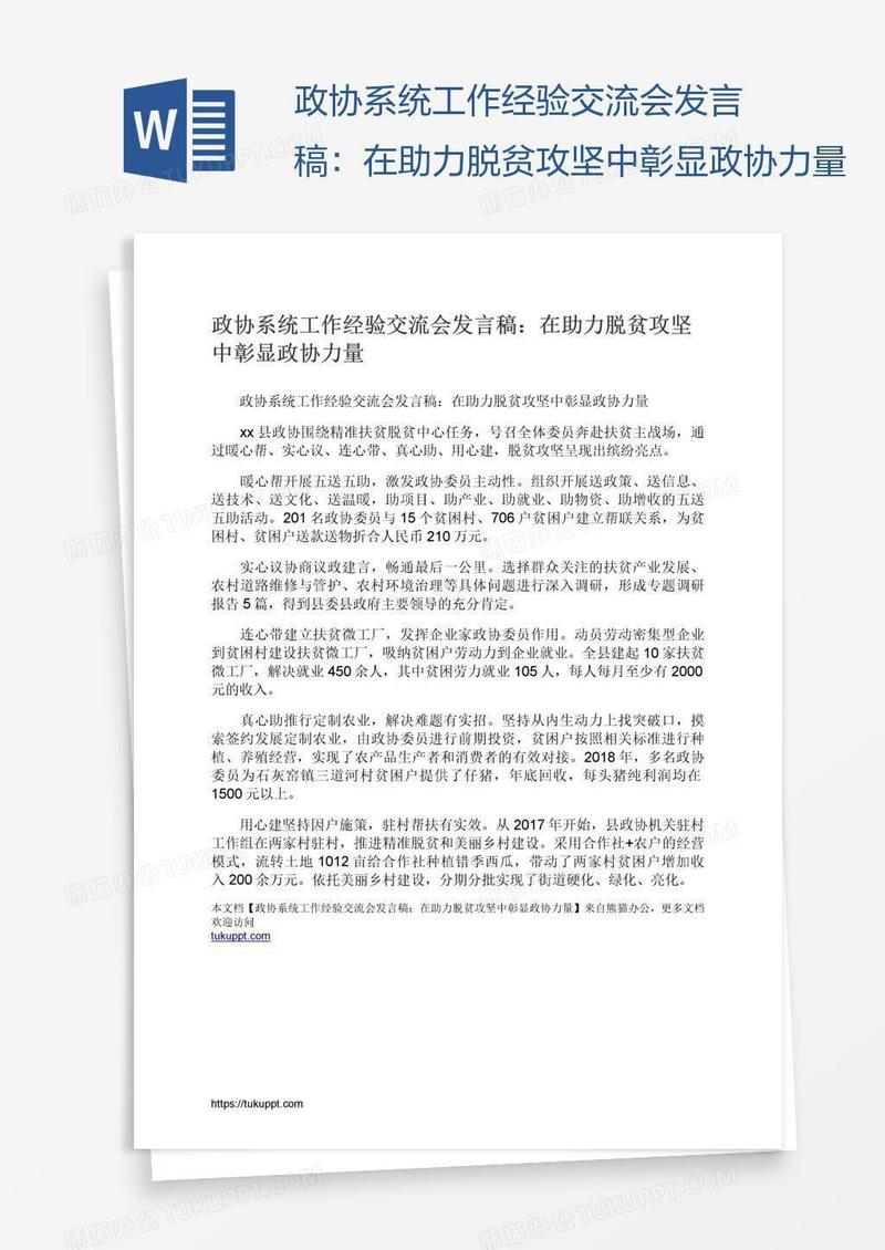 政协系统工作经验交流会发言稿：在助力脱贫攻坚中彰显政协力量