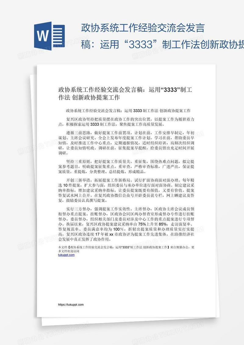 政协系统工作经验交流会发言稿：运用“3333”制工作法创新政协提案工作