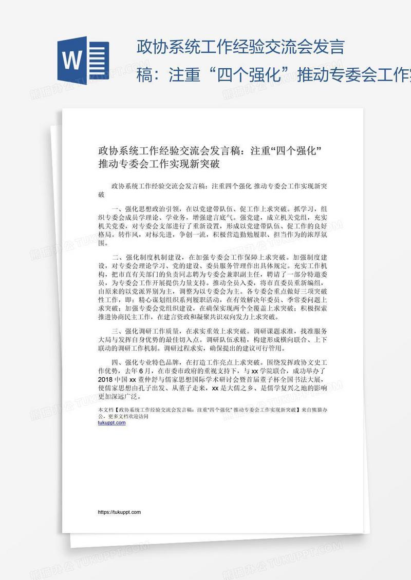 政协系统工作经验交流会发言稿：注重“四个强化”推动专委会工作实现新突破
