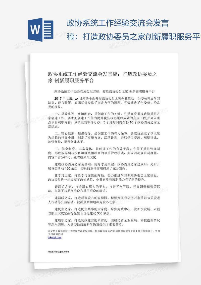 政协系统工作经验交流会发言稿：打造政协委员之家创新履职服务平台