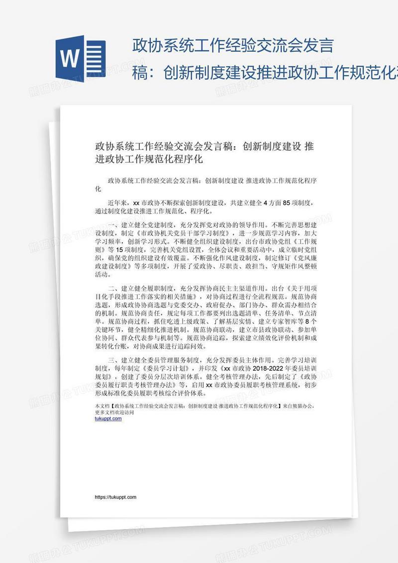 政协系统工作经验交流会发言稿：创新制度建设推进政协工作规范化程序化