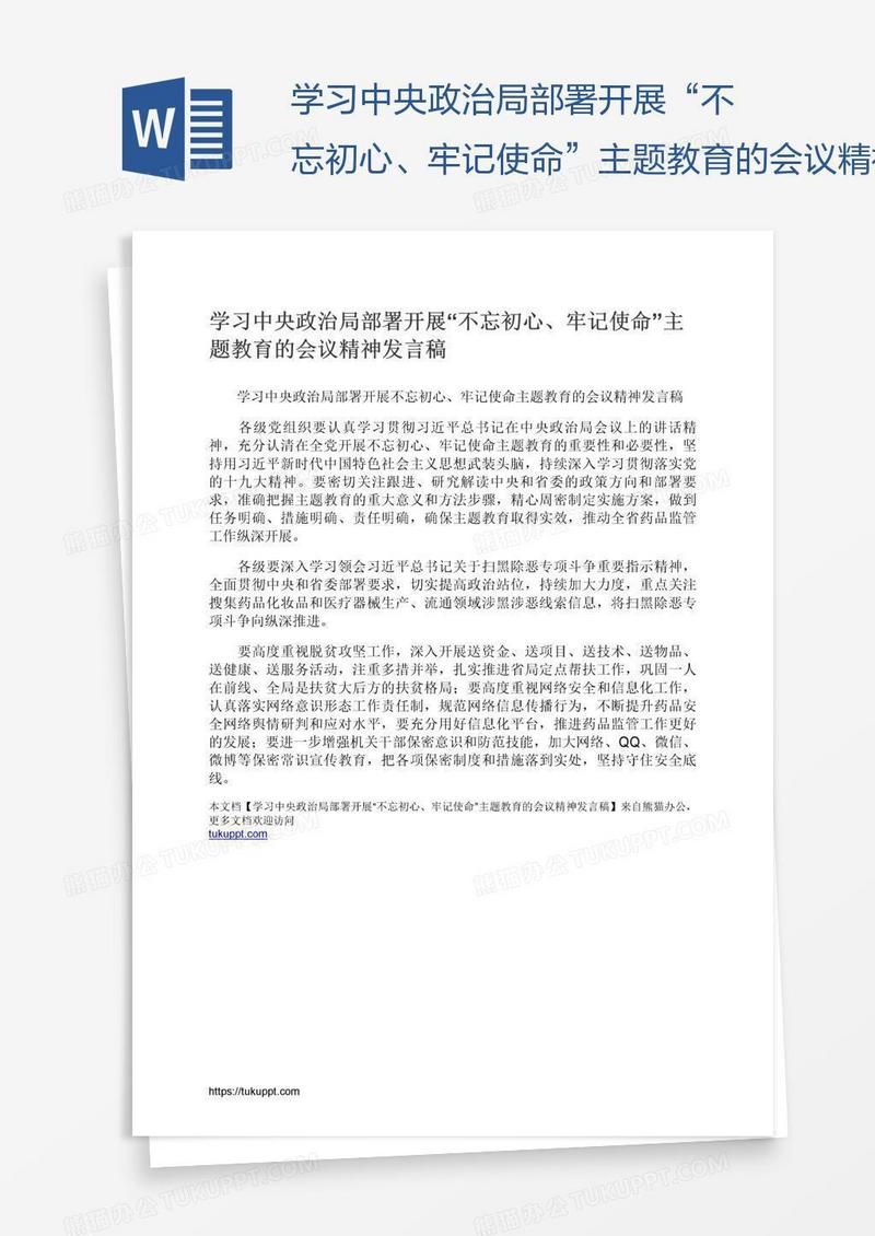 学习中央政治局部署开展“不忘初心、牢记使命”主题教育的会议精神发言稿