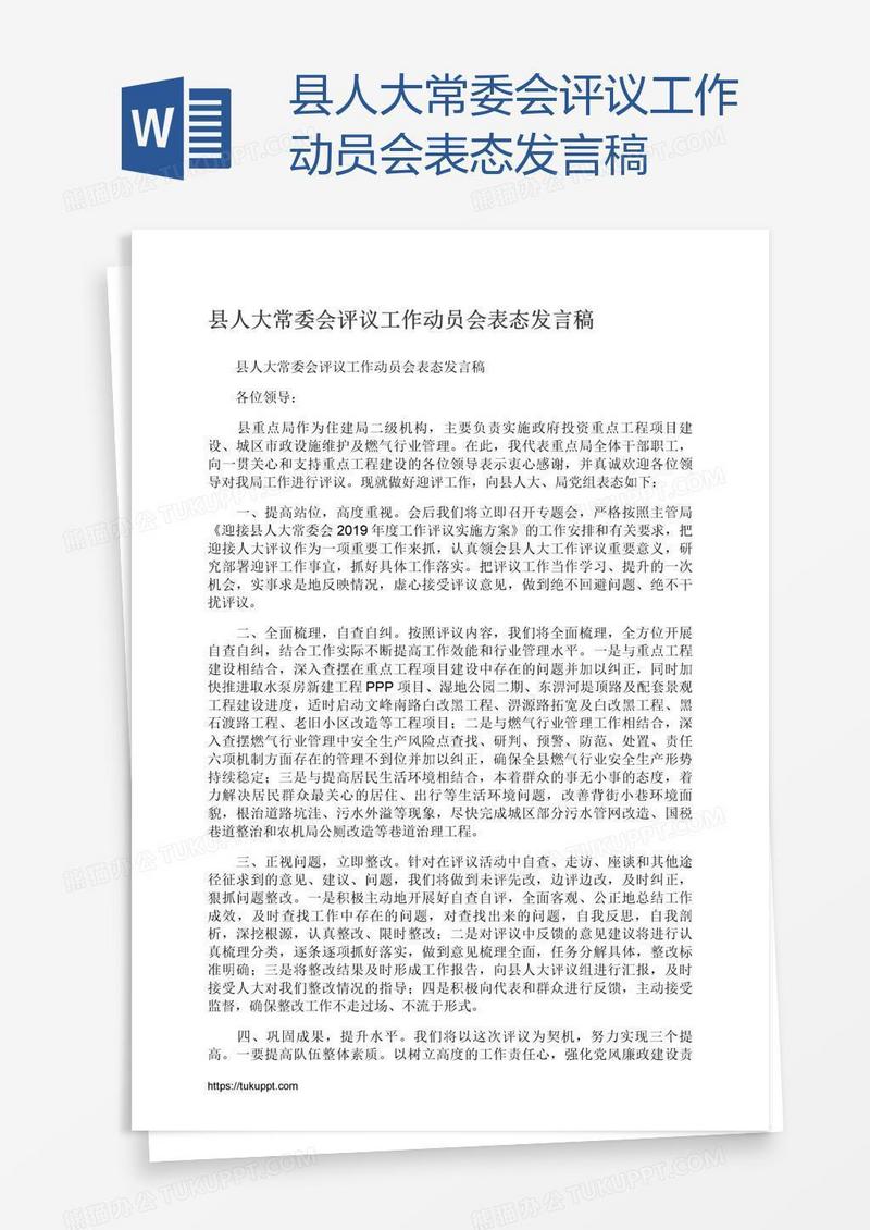 县人大常委会评议工作动员会表态发言稿