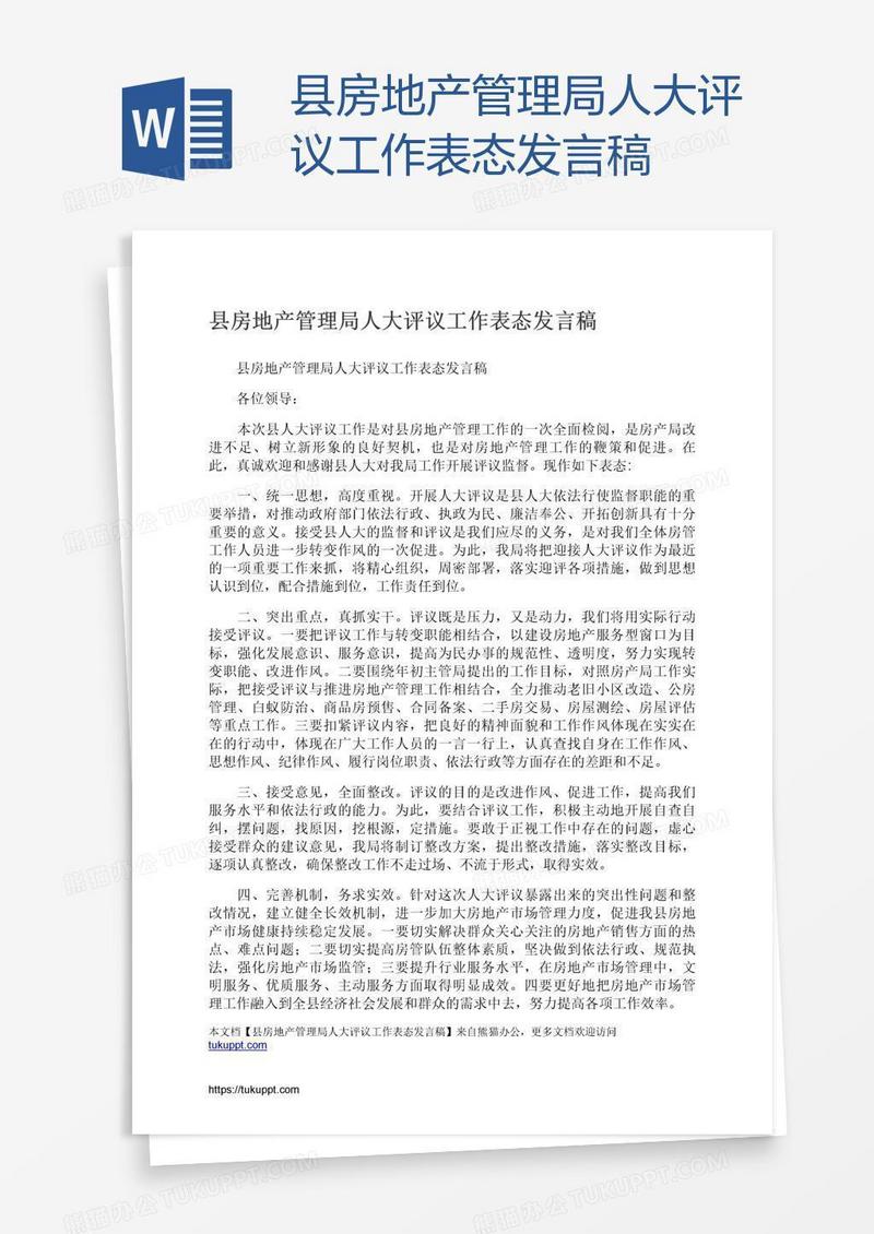 县房地产管理局人大评议工作表态发言稿