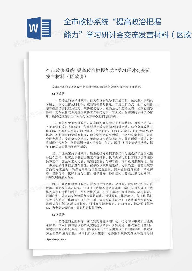 全市政协系统“提高政治把握能力”学习研讨会交流发言材料（区政协）