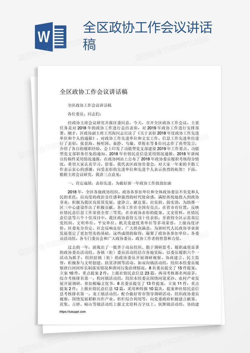 全区政协工作会议讲话稿