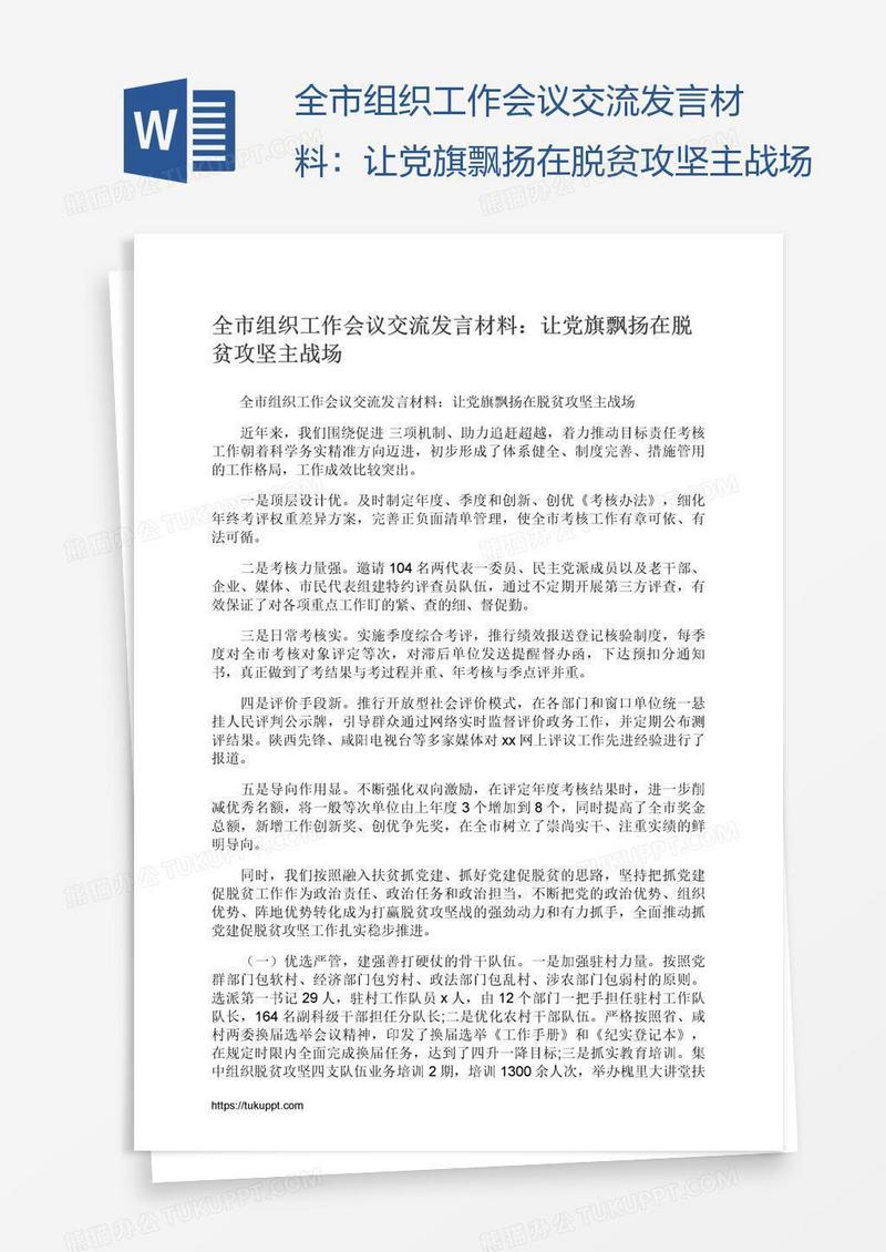 全市组织工作会议交流发言材料：让党旗飘扬在脱贫攻坚主战场