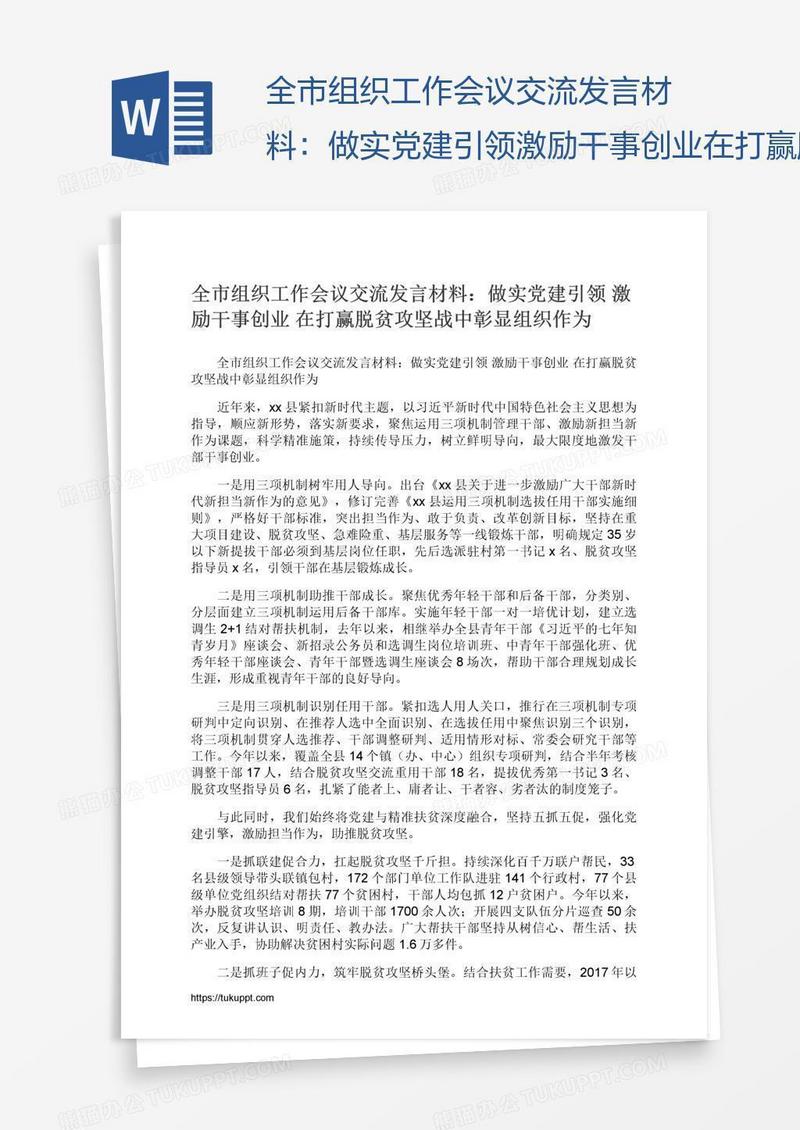 全市组织工作会议交流发言材料：做实党建引领激励干事创业在打赢脱贫攻坚战中彰显组织作为