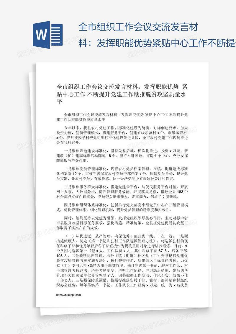 全市组织工作会议交流发言材料：发挥职能优势紧贴中心工作不断提升党建工作助推脱贫攻坚质量水平