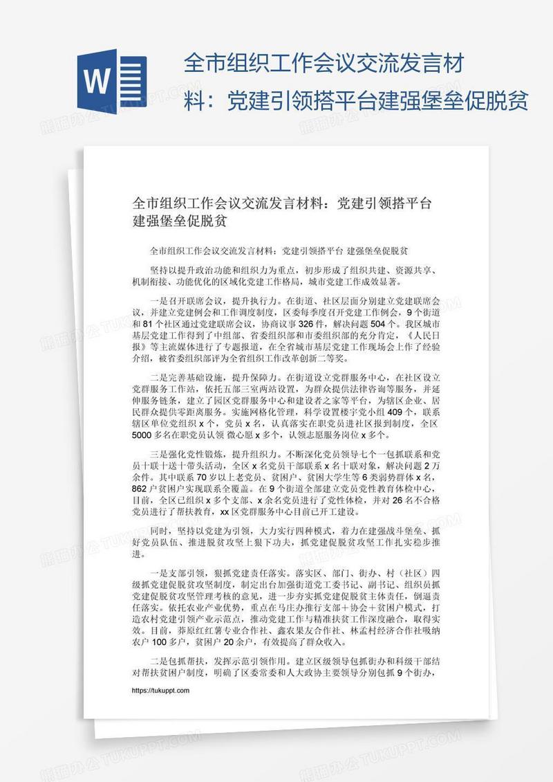 全市组织工作会议交流发言材料：党建引领搭平台建强堡垒促脱贫