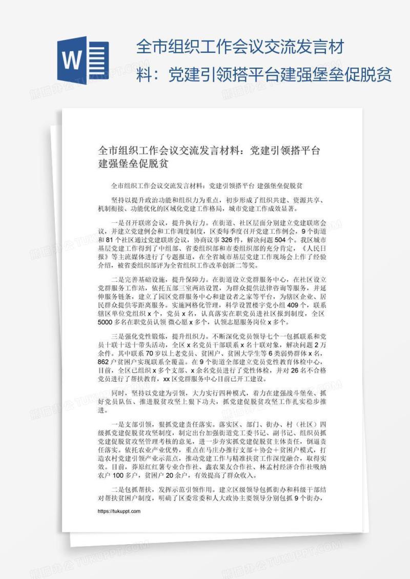 全市组织工作会议交流发言材料：党建引领搭平台建强堡垒促脱贫