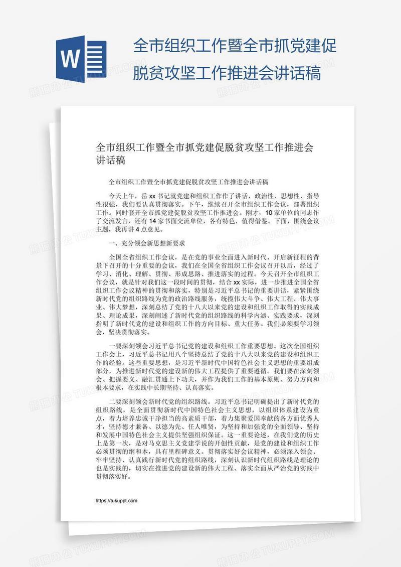 全市组织工作暨全市抓党建促脱贫攻坚工作推进会讲话稿