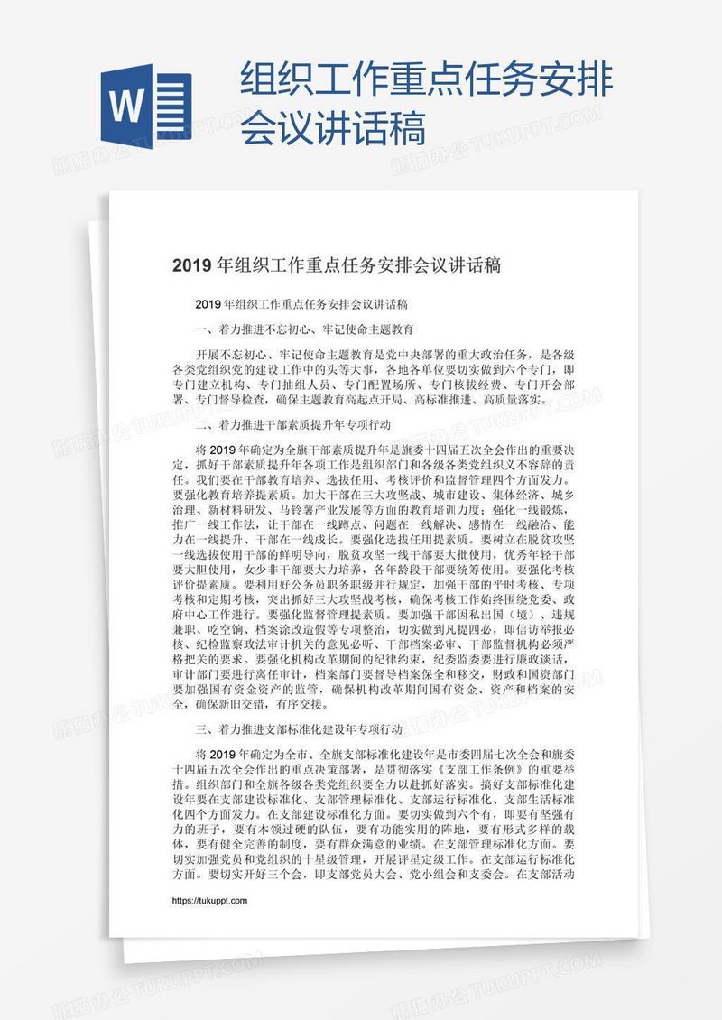 组织工作重点任务安排会议讲话稿