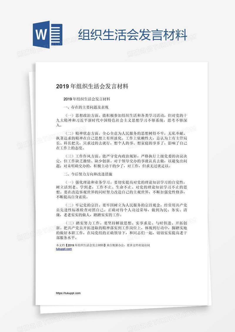 组织生活会发言材料