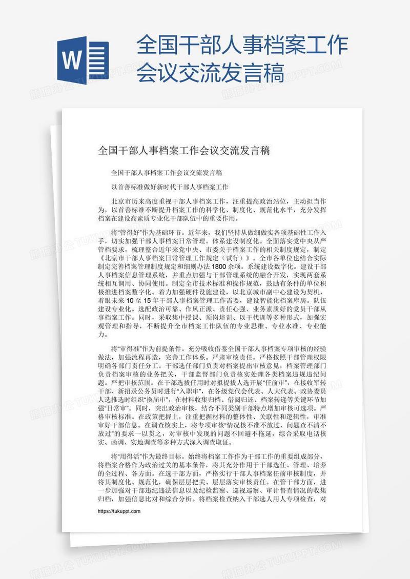 全国干部人事档案工作会议交流发言稿