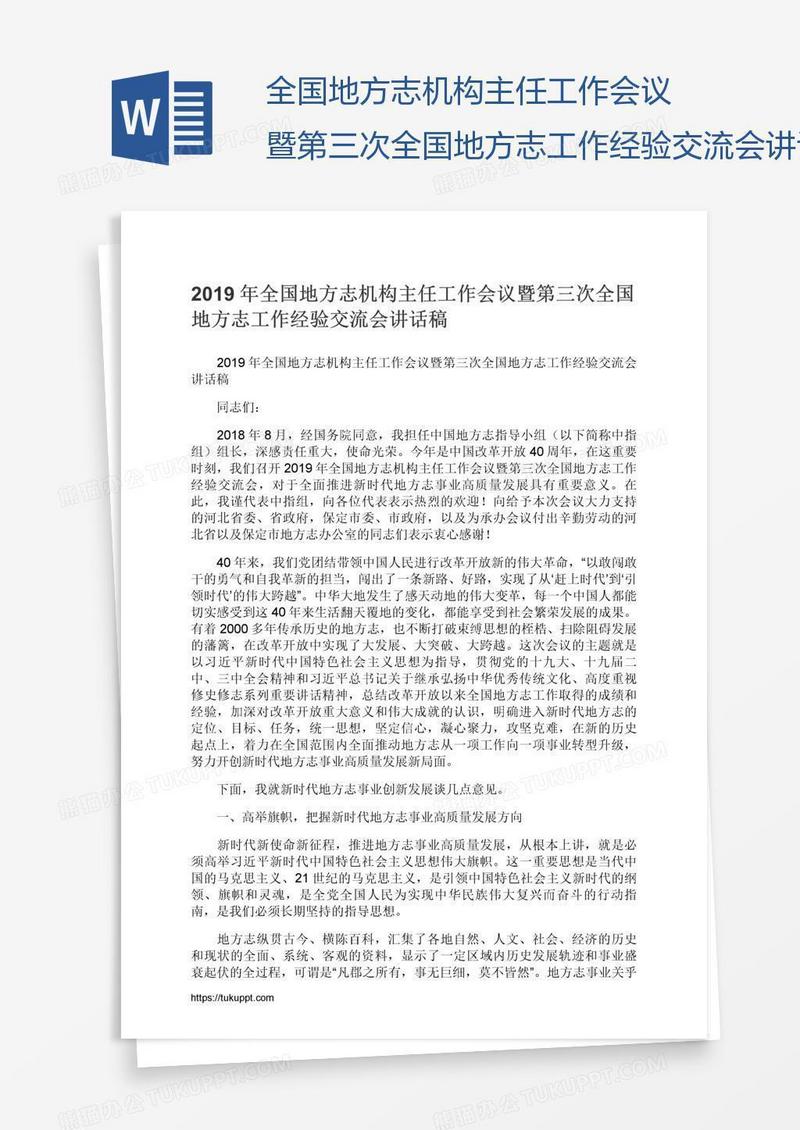 全国地方志机构主任工作会议暨第三次全国地方志工作经验交流会讲话稿