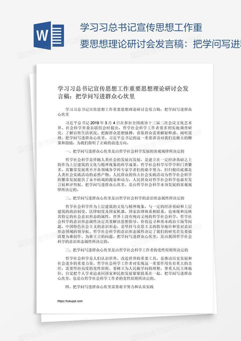 学习习总书记宣传思想工作重要思想理论研讨会发言稿：把学问写进群众心坎里