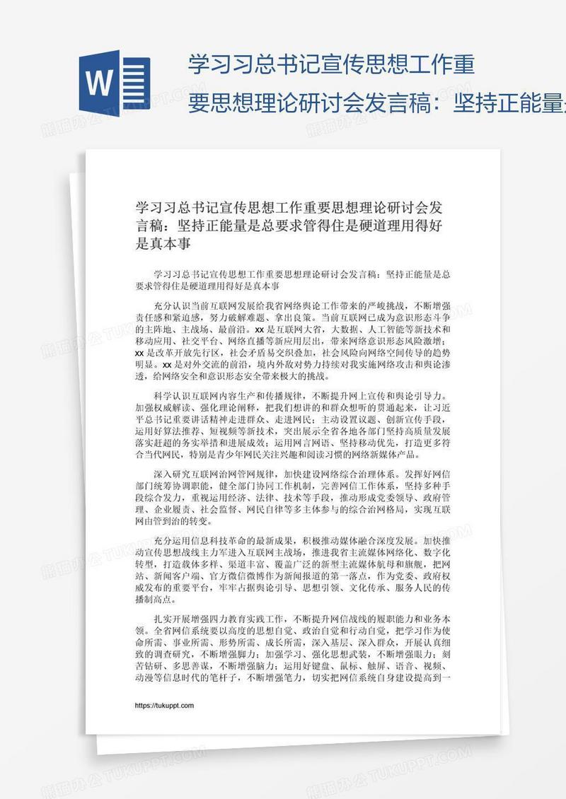 学习习总书记宣传思想工作重要思想理论研讨会发言稿：坚持正能量是总要求管得住是硬道理用得好是真本事