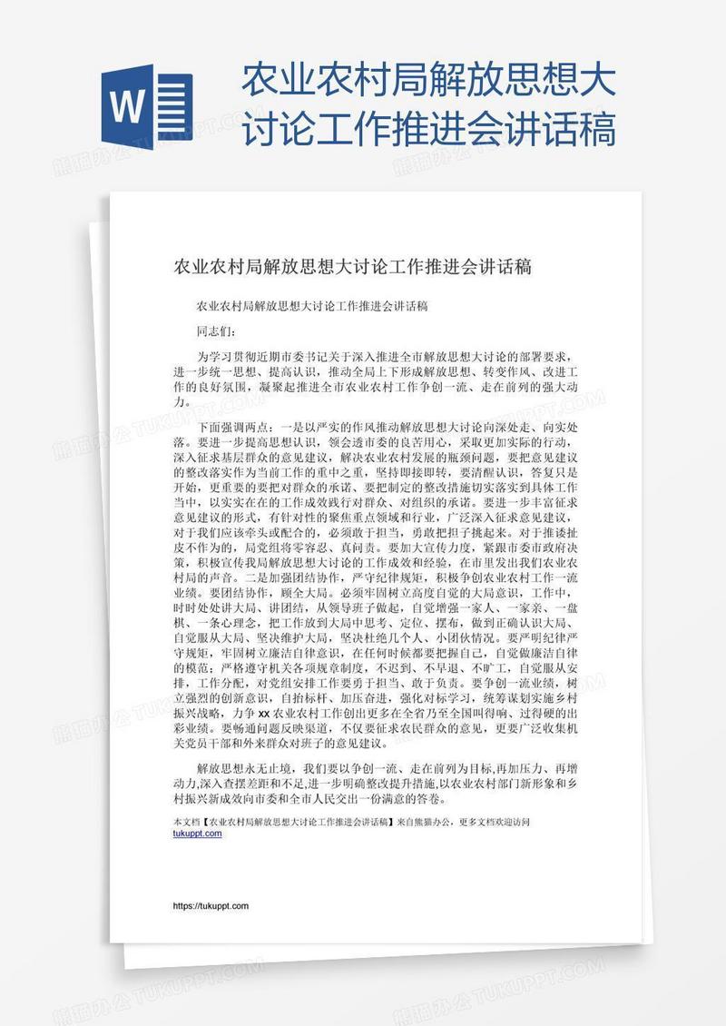 农业农村局解放思想大讨论工作推进会讲话稿
