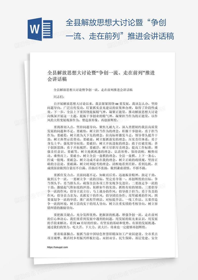 全县解放思想大讨论暨“争创一流、走在前列”推进会讲话稿