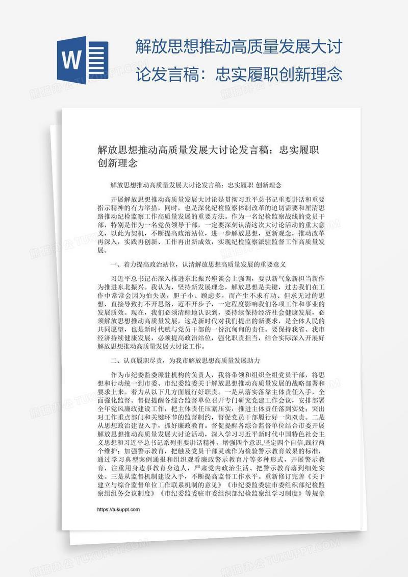 解放思想推动高质量发展大讨论发言稿：忠实履职创新理念