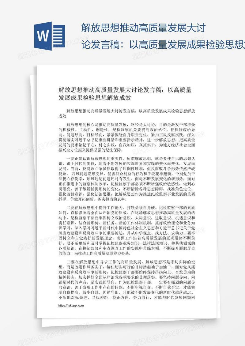 解放思想推动高质量发展大讨论发言稿：以高质量发展成果检验思想解放成效