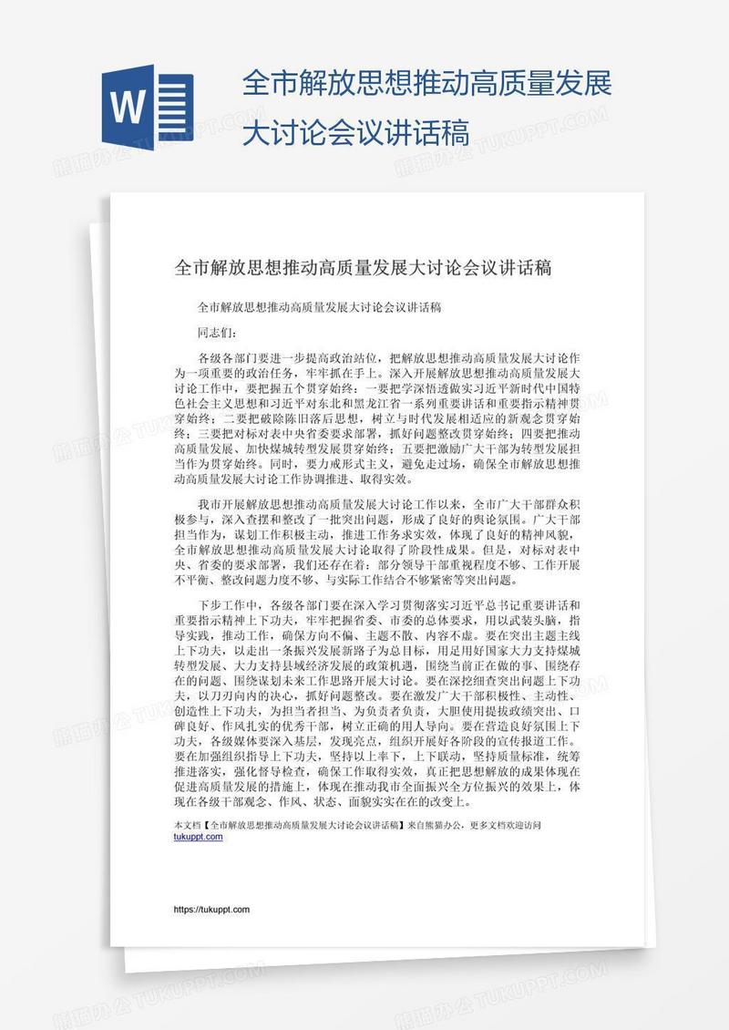 全市解放思想推动高质量发展大讨论会议讲话稿