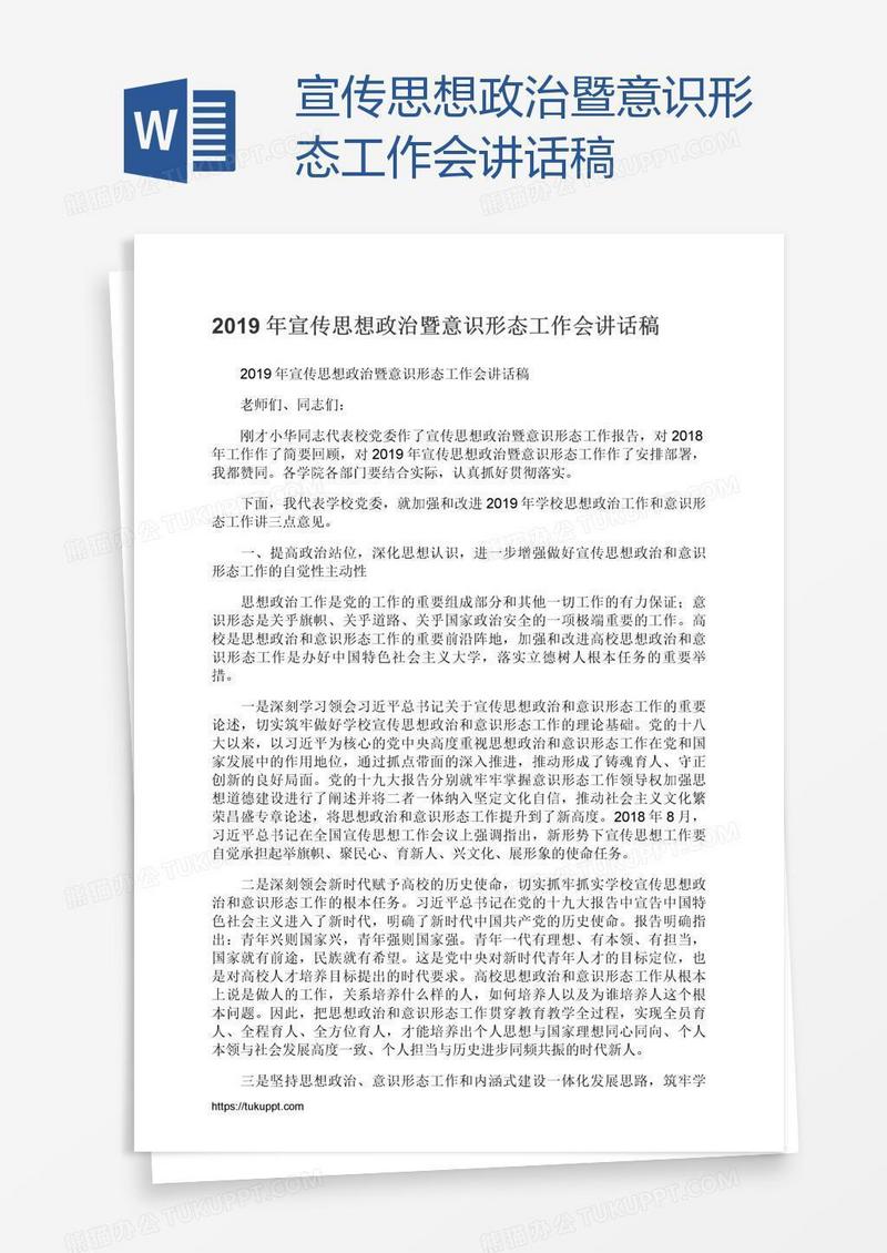 宣传思想政治暨意识形态工作会讲话稿