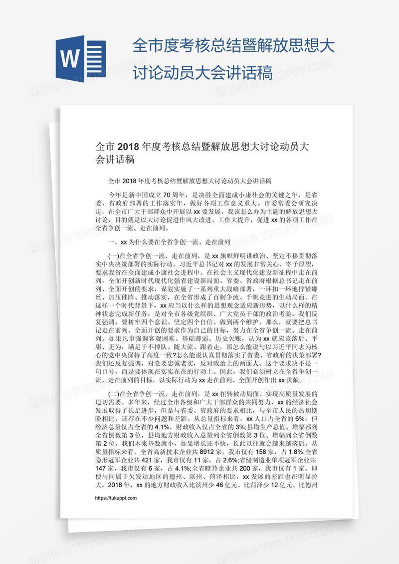 全市度考核总结暨解放思想大讨论动员大会讲话稿